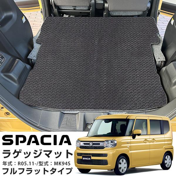 スズキ スペーシア MK94S 専用設計 ラゲッジマット 2列目背面 日本製 国産 カーマット カーフロアマット 運転席 助手席 後部座席 ループ生地 ベージュ ブラック