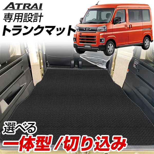 アトレー S700V/S710V トランクマット 専用設計 日本製 ラゲッジマット 2列目背面対応 スタンダードタイプ 荷室 ループ生地 黒 ベージュ マット カーマット