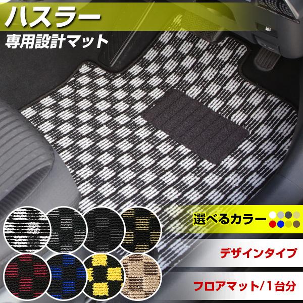 ハスラー 専用設計 フロアマット 日本製 デザインタイプ カーマット 