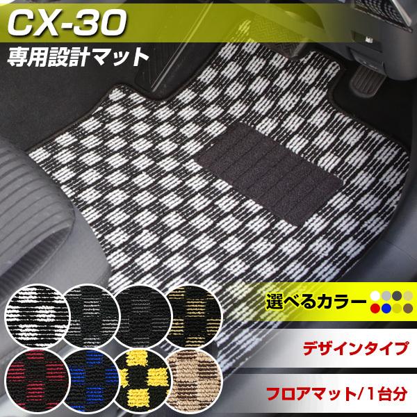 CX-30 cx30 専用設計 フロアマット 日本製 デザインタイプ カーマット