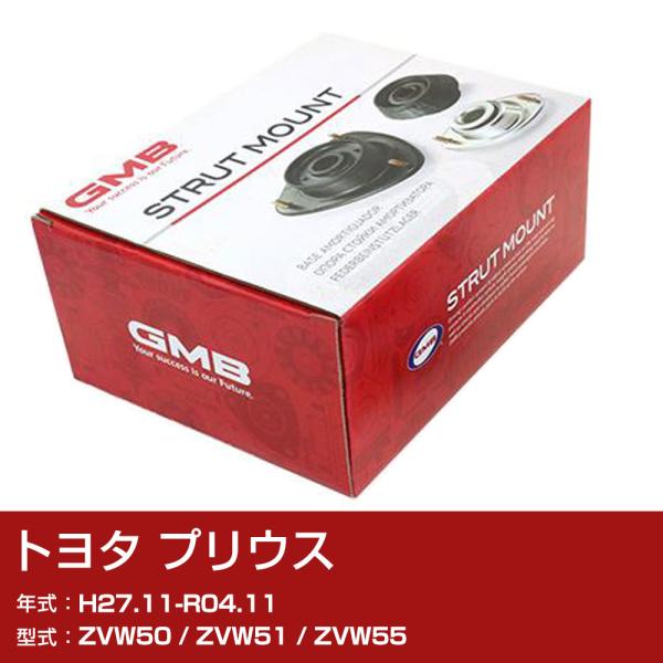 GMB アッパーマウント トヨタ プリウス ZVW50 / ZVW51 / ZVW55 H27.11-R04.11 単品 単体 自動車 用品 GMT-20070 異音 対策【H31006】