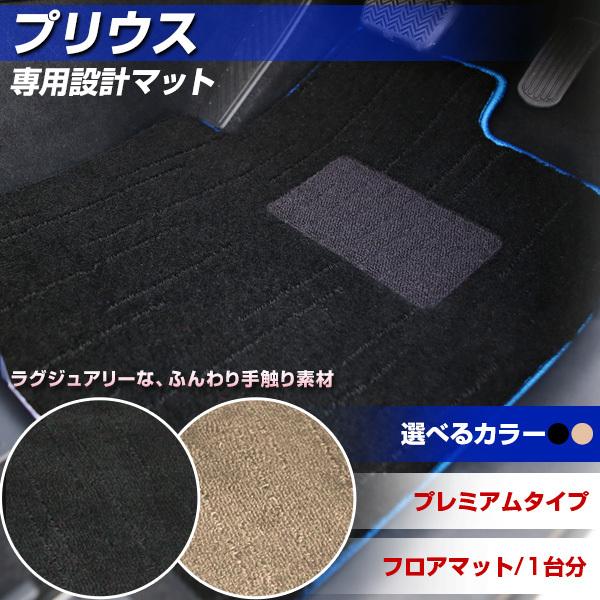 新型 60系も対応 プリウス 専用設計 フロアマット 日本製 国産