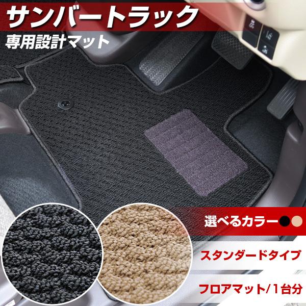 サンバートラック 専用設計 フロアマット 日本製 スタンダードタイプ 