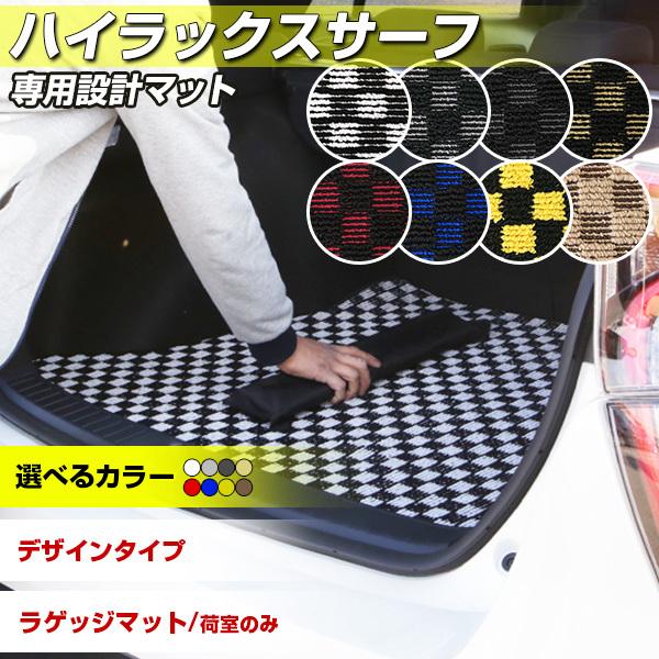 ハイラックスサーフ トランクマット 専用設計 日本製 オシャレ