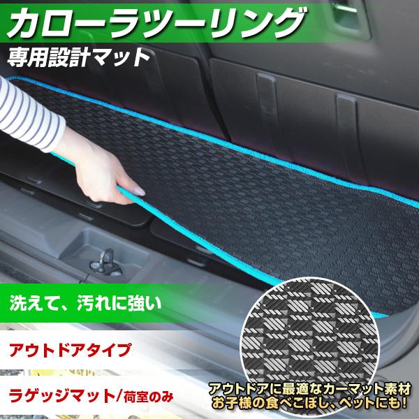 カローラツーリング トランクマット 専用設計 日本製 防水 撥水 はっ水