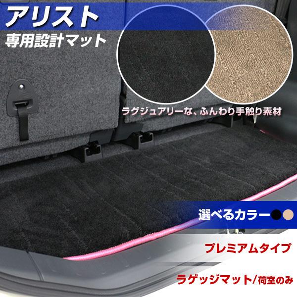 アリスト トランクマット 専用設計 日本製 ラゲッジマット プレミアム 