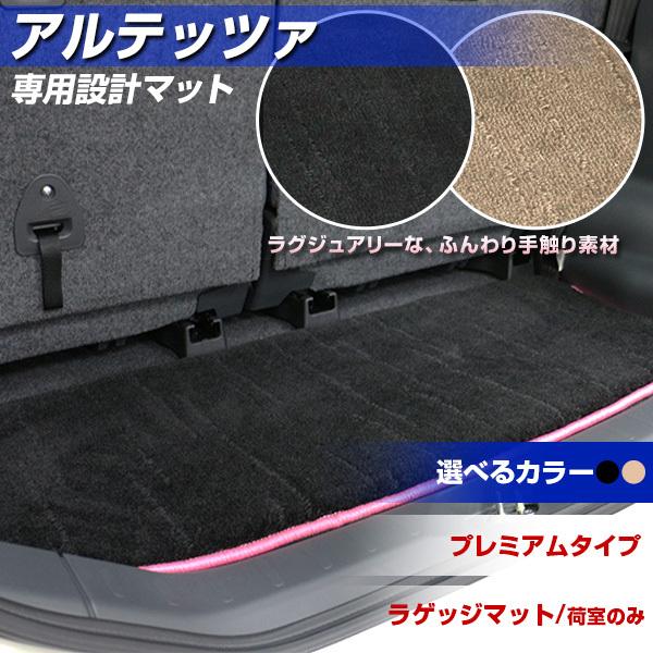 アルテッツァ トランクマット 専用設計 日本製 ラゲッジマット
