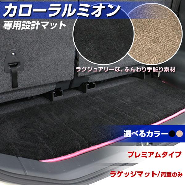 カローラルミオン トランクマット 専用設計 日本製 ラゲッジマット 