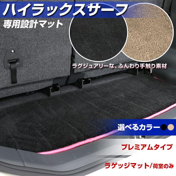 ハイラックス サーフ 215 ラゲッジマット 楽天市場】【送料無料】トヨタ ハイラックスサーフ SSR-X SSR-G
