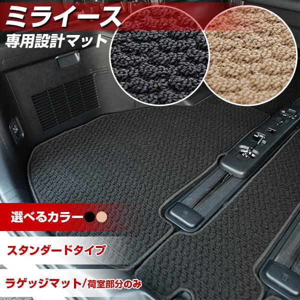 ミライース トランクマット 専用設計 日本製 ラゲッジマット