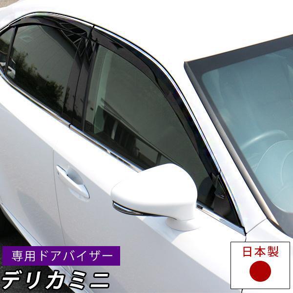 デリカミニ 専用設計 ドアバイザー バイザー 日本製 純正同等品
