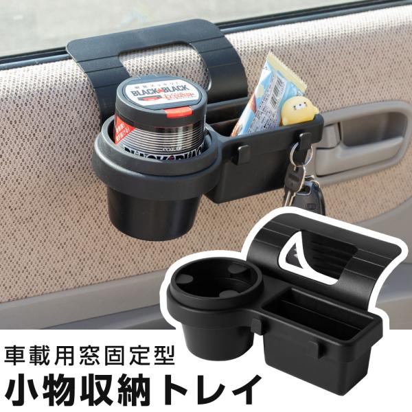 窓枠 ドリンクホルダー 車用 カップホルダー 小物入れ付き 簡単取付 ドア掛けタイプ スマホ収納 車内収納 省スペース 多機能ホルダー ブラック