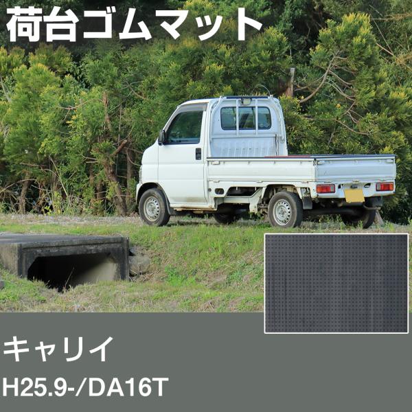 スズキ キャリイ 対応 荷台マット 日本製 軽トラ 荷台 ゴムマット 厚手 滑り止め 工具 荷台保護 軽トラ保護 保護マット 軽トラック 【H21001】