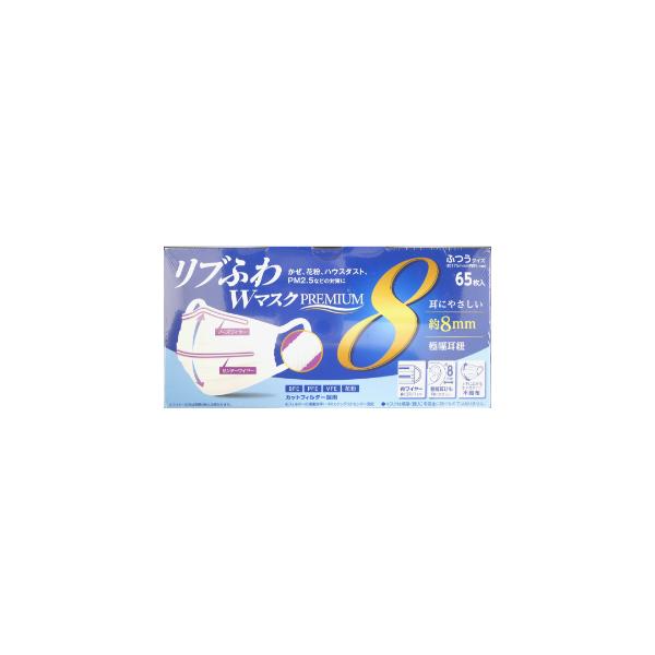 「リブラボラトリーズ」　リブふわＷマスク　PREMIUM　ふつう　65枚