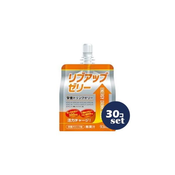 「セット販売」「マーケ＆プロダクト」　リブアップゼリー栄養ドリンク180g　30個セット　