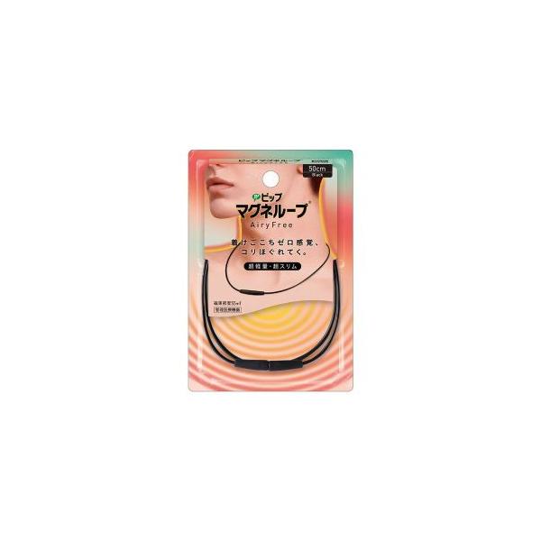 ●超軽量&amp;超スリムで、着けごこちゼロ感覚。負担なくずっと着けていられるマグネループAiryFree●着けごこちストレスフリー 自然体でコリケア超軽量 着けていないような軽さ 従来品の約50%の重さ ※AiryFree50cmとEX5...