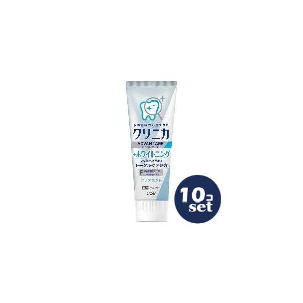 「セット販売」「ライオン」クリニカアドバンテージ＋ホワイトニングハミガキ　クリアミント　130g　10個セット