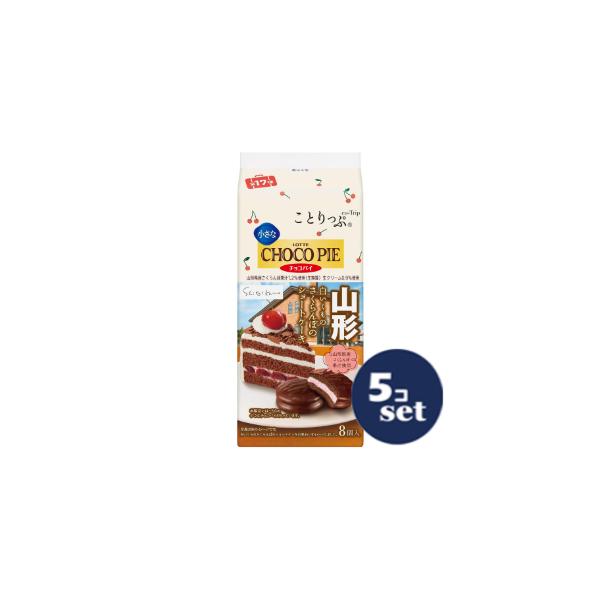 「セット販売」「ロッテ」ことりっぷ 小さなチョコパイ＜白いくものさくらんぼのショートケーキ＞ 8個入 5個セット