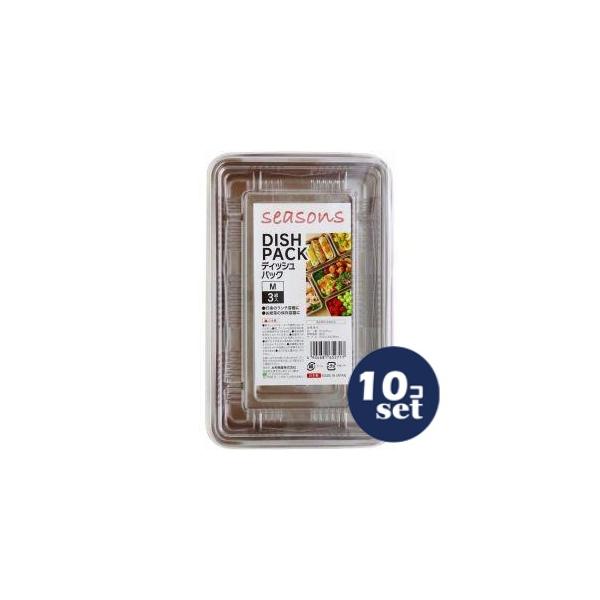 「セット販売」「大和物産」シーズンズ　ディッシュパック　M　3組入　10個セット
