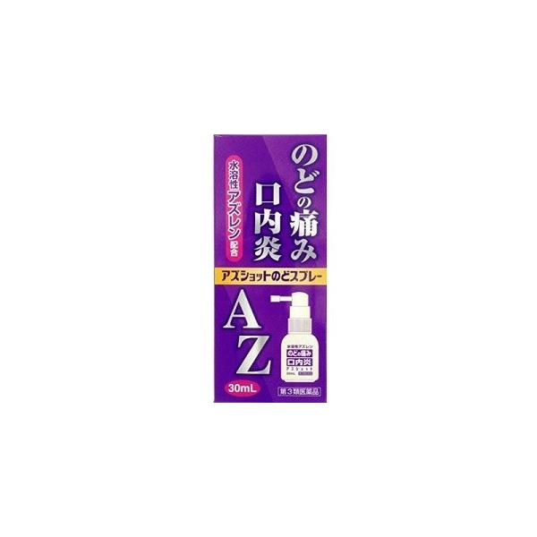 他サイト： 「白金製薬」 アズショットのどスプレー 30ml 「第3類医薬品」の商品画像