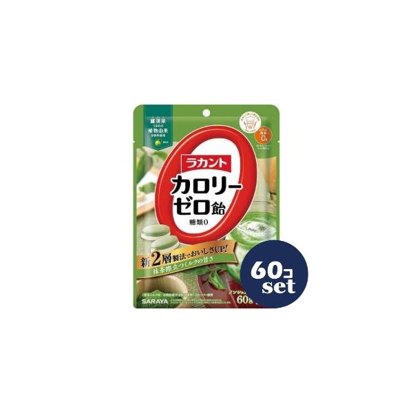「セット販売」「サラヤ」ラカントカロリーゼロ飴　抹茶ミルク　60g　60個セット