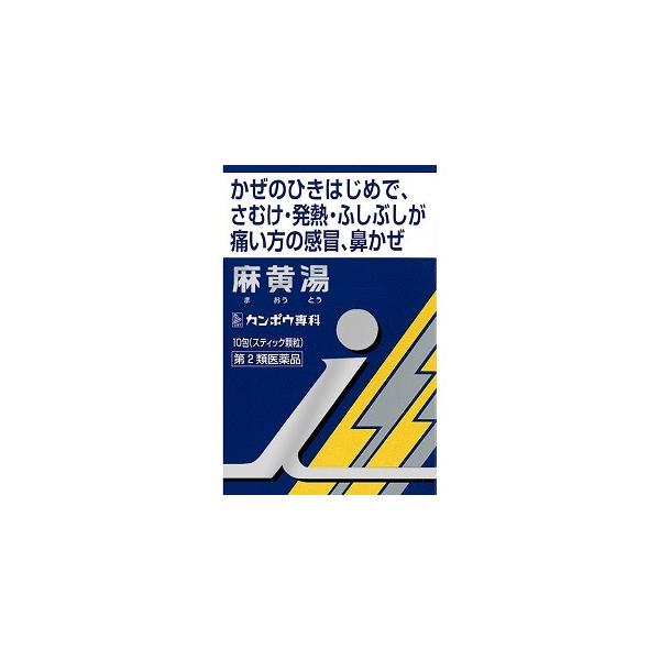 他サイト： 「クラシエ」 クラシエ 漢方麻黄湯エキス顆粒 i 10包 「第2類医薬品」の商品画像