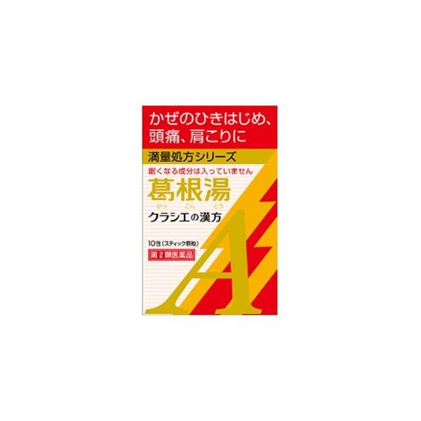 他サイト： 「クラシエ」 葛根湯エキス顆粒Aクラシエ 10包 「第2類医薬品」の商品画像