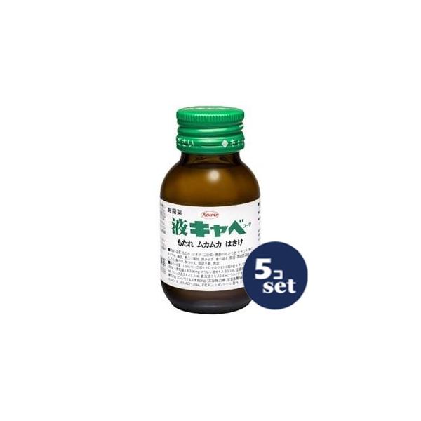 【第2類医薬品】「セット販売」「興和」液キャベ　50ml　5個セット