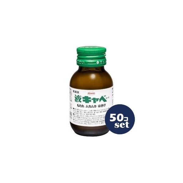 【第2類医薬品】「セット販売」「興和」液キャベ　50ml　50個セット