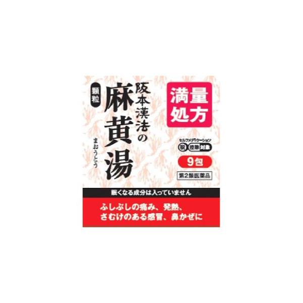 ●「麻黄湯」は、漢方の原典といわれる中国の医書「傷寒論」に収載されている処方です。●さむけや発熱があり、せきが出て身体のふしぶしが痛く、汗が出ていない方の感冒に効果があります。【効能・効果】体力充実して，かぜのひきはじめで，さむけがして発熱...