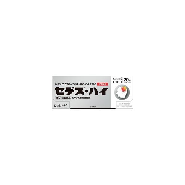 他サイト： 「シオノギ」 セデス・ハイ 20錠 「第(2)類医薬品」の商品画像