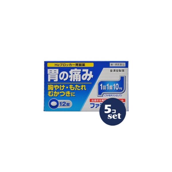 【第1類医薬品】「セット販売」「皇漢堂製薬」ファモチジン錠「クニヒロ」　12錠　5個セット