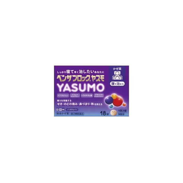 他サイト： 「指定第2類医薬品」「アリナミン製薬」ベンザブロックYASUMO18錠※セルフメディケーション税制対象の商品画像