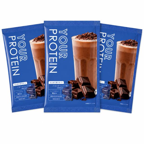 おいしいダイエットプロテイン「YOUR PROTEIN」 ごほうびショコラ 個包装 お試し 20g×3包 ホエイプロテイン ソイプロテイン 国内製造 スムージー シェイク