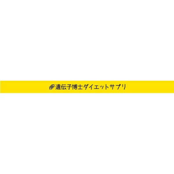 脂質博士【栄養機能食品(ビタミンB2)】 30日分 : 遺伝子博士 脂質博士【栄養機能食品(ビタミンB2)】 30日分 : 遺伝子博士