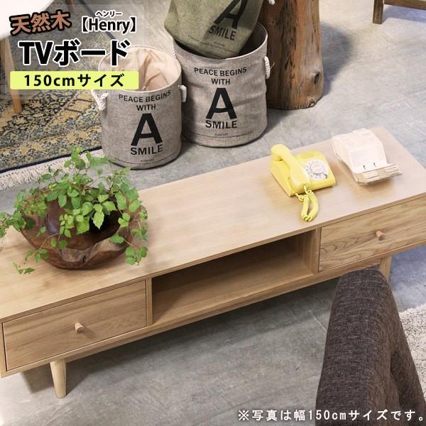 売上実績NO.1 送料無料 テレビ台 150 ナチュラル テレビボード ワイド