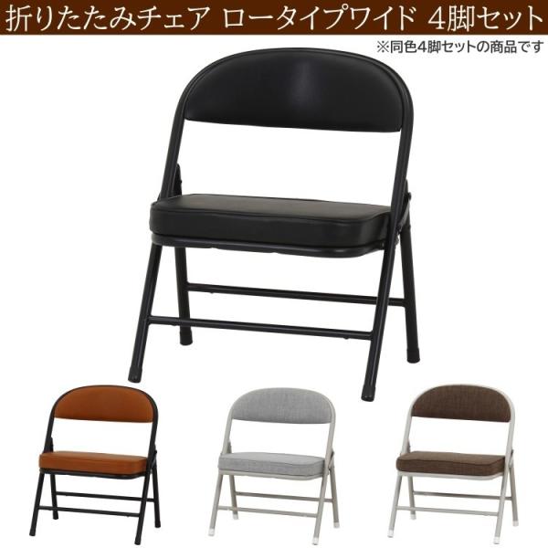 組み立て式　コンパクトチェア 4脚セット 折りたたみ チェア ロータイプ ワイド 4脚セット