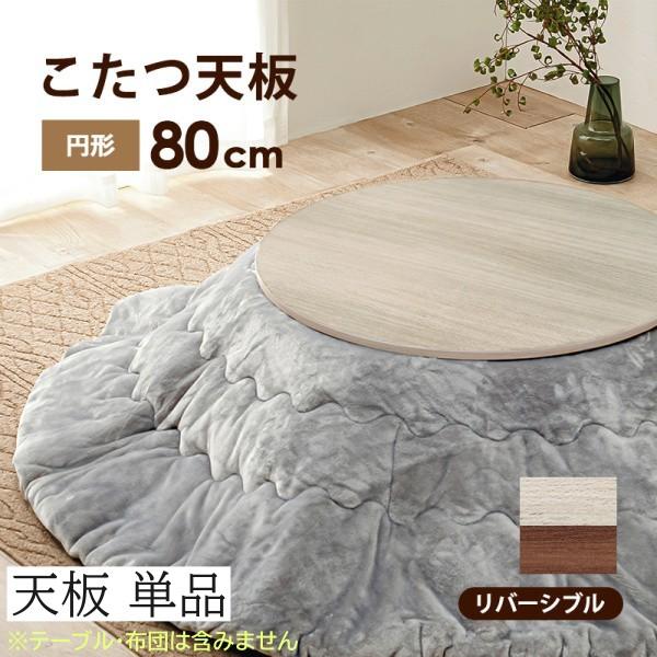 こたつ 天板 単品 幅80cm 円形 丸型 買い換え用 リバーシブル こたつ天