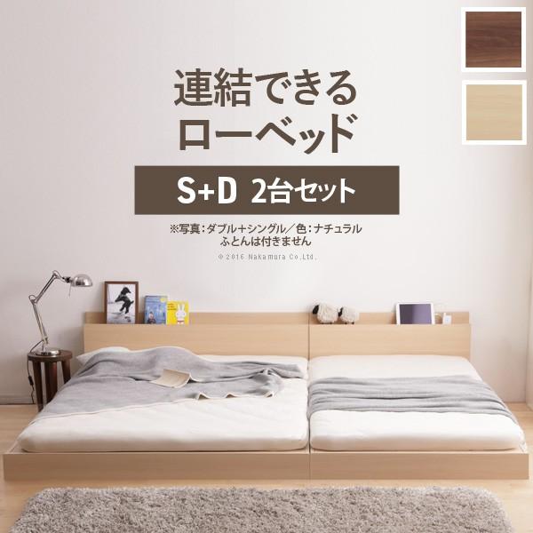 シングル ダブル ベッド セット ロータイプ 家族揃って 布団で寝 シングル ダブル ベッド セット ロータイプ 家族揃って 布団で寝