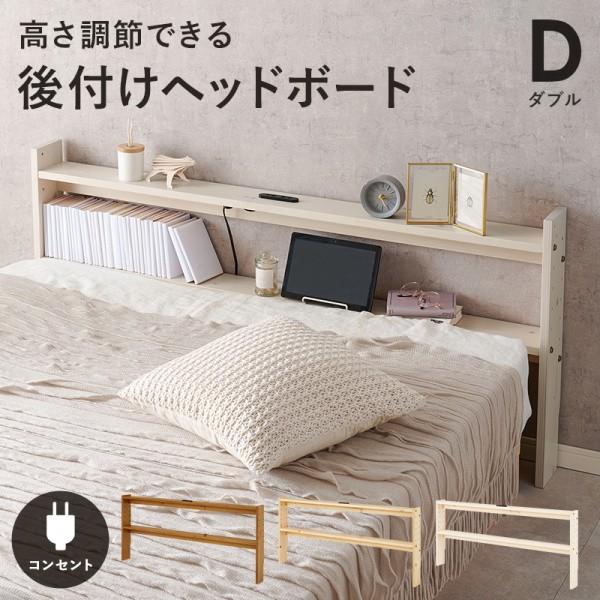 後付け ヘッドボード ダブルサイズ 幅140cm コンセント付 可動棚