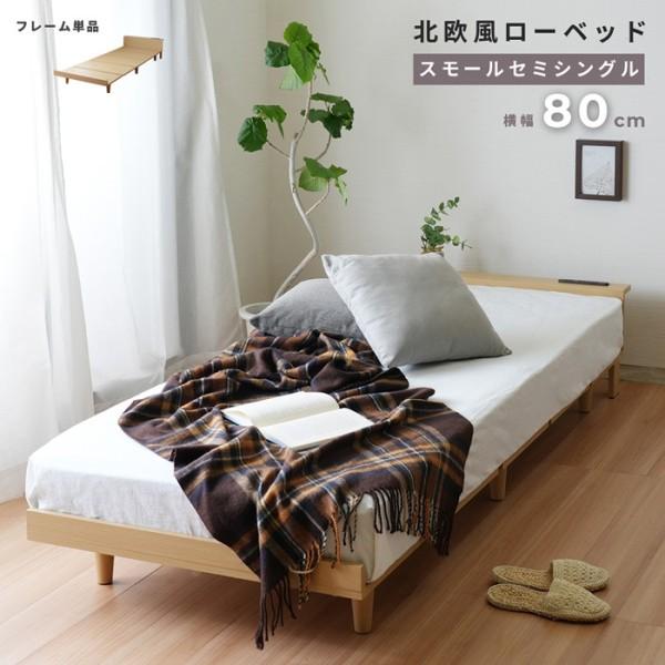 スモール セミシングル ベッド 幅80cm 脚付 すのこベッド スモール セミシングル ベッド 幅80cm 脚付 すのこベッド
