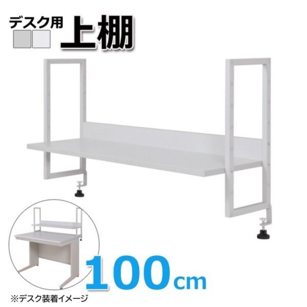 上棚 机上ラック オフィスデスク 100cm用 8段階 調整 天板取付式 本棚 書類 後付け式 デスク ラック 棚 机 ※個人宅配：注意