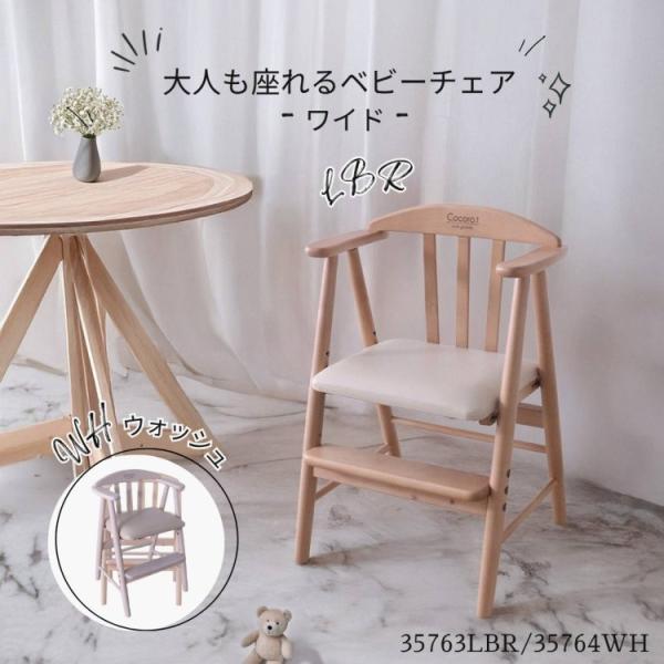 ■商品紹介ワイド座面 ベビーチェア！赤ちゃんも、大人も。みんなで座れる優しいチェア。座面高は3段階、足のせ板は2段階に調整可能。お子様の成長に合わすことができます。■サイズ（約）幅49×奥行44×高さ72×座面高42・45・48cm耐荷重：...