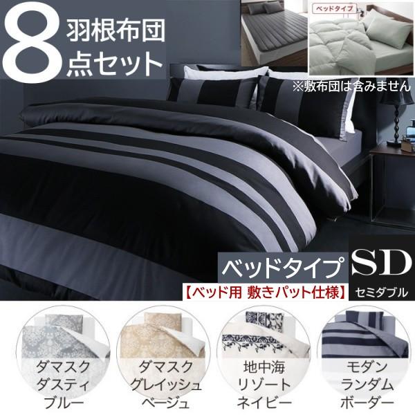 セミダブル 布団 セット 柄 カバー ベッドタイプ 8点セット 羽根布団 