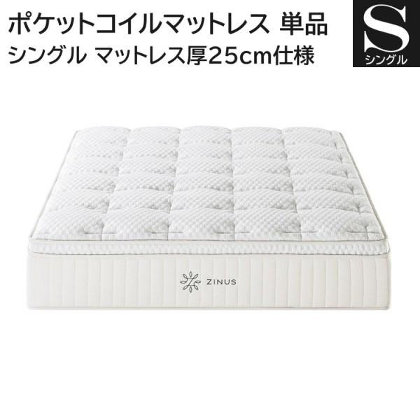 シングル ポケットコイル マットレス 単品 厚さ25cm ベッド マット 高