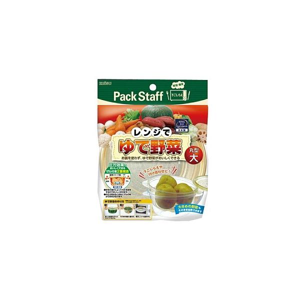 電子レンジでおいしいゆで野菜ができる野菜の下ごしらえに、つけあわせに圧力効果でおいしくできあがるザル付き2重構造