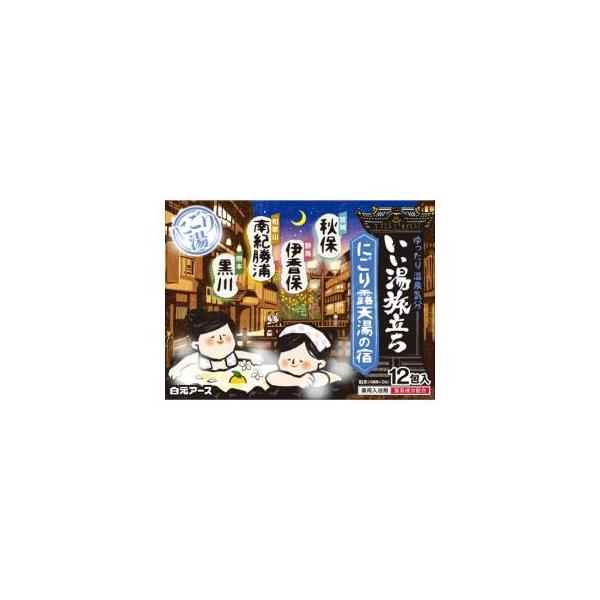 他サイト： 「白元アース」　いい湯旅立ちにごり露天湯の宿　12包入の商品画像