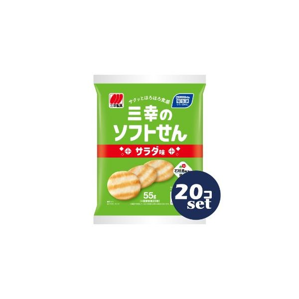 セット販売」「三幸製菓」三幸のソフトせん サラダ味 55g 20個セット