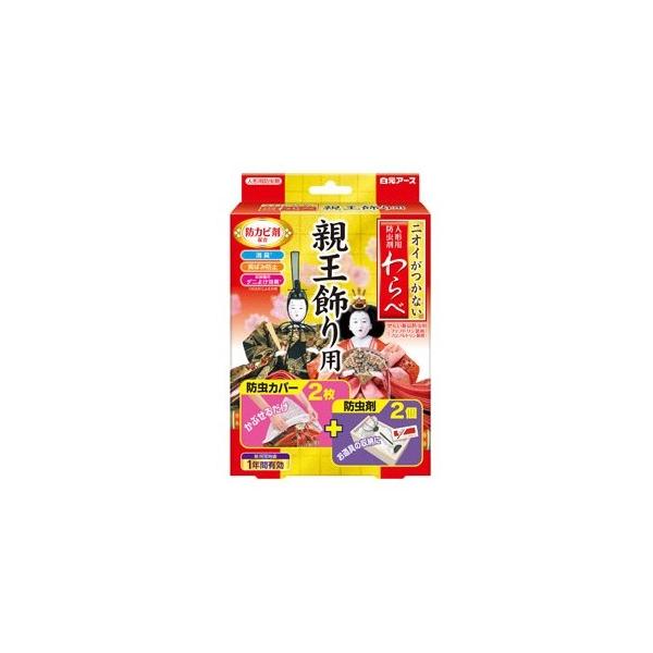 ニオイがつかない防虫成分が、大切な人形やお道具類をせんいの虫から守ります。「防虫カバー」立体形状で人形全体をやさしく包み、キズ・ほこりからも守ります。取り替え時期がひと目で分かる「おとりかえシール」付きです。「防虫剤」消臭成分配合。 収納中...