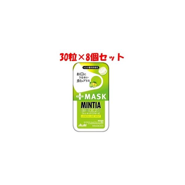 「アサヒグループ食品」 ミンティアブリーズ +MASK レモンライムミント 30粒入×8個セット 「フード・飲料」